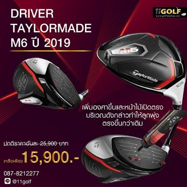 DRIVER TAYLORMADE M6 ปี 2019 ก้าน MITSUBISHI CHEMICAL FUBUKI TM5 FELX R