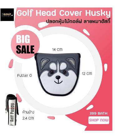 รหัสสินค้า CVH003 ไม้กอล์ฟพรีเมี่ยม!!! ราคาถูกที่สุดในประเทศไทย!!! COVER PUTTER MALLTE HUSKY GOLF ว