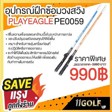 อุปกรณ์ฝึกซ้อมวงสวิง PE-0059