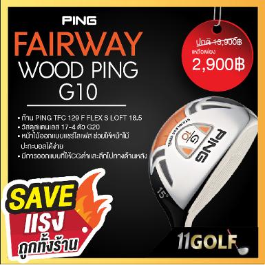 FAIRWAY WOOD PING G10 ก้าน PING TFC 129 F FLEX S LOFT 18.5 วัสดุสแตนเลส 17-4 ตัว G20