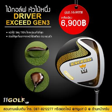 รหัสสิค้า DRIVER EXCEED GEN3 ไม้กอล์ฟพรีเมี่ยม!!! ราคาถูกที่สุดในประเทศไทย!!! NEW DRIVER EXCEED GE