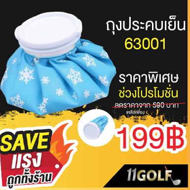 ถุงประคบเย็น สีฟ้า รหัสสินค้า 63001 ถุงประคบเย็น สามารถใส่ได้ทั้งน้ำแข็งและน้ำเย็น